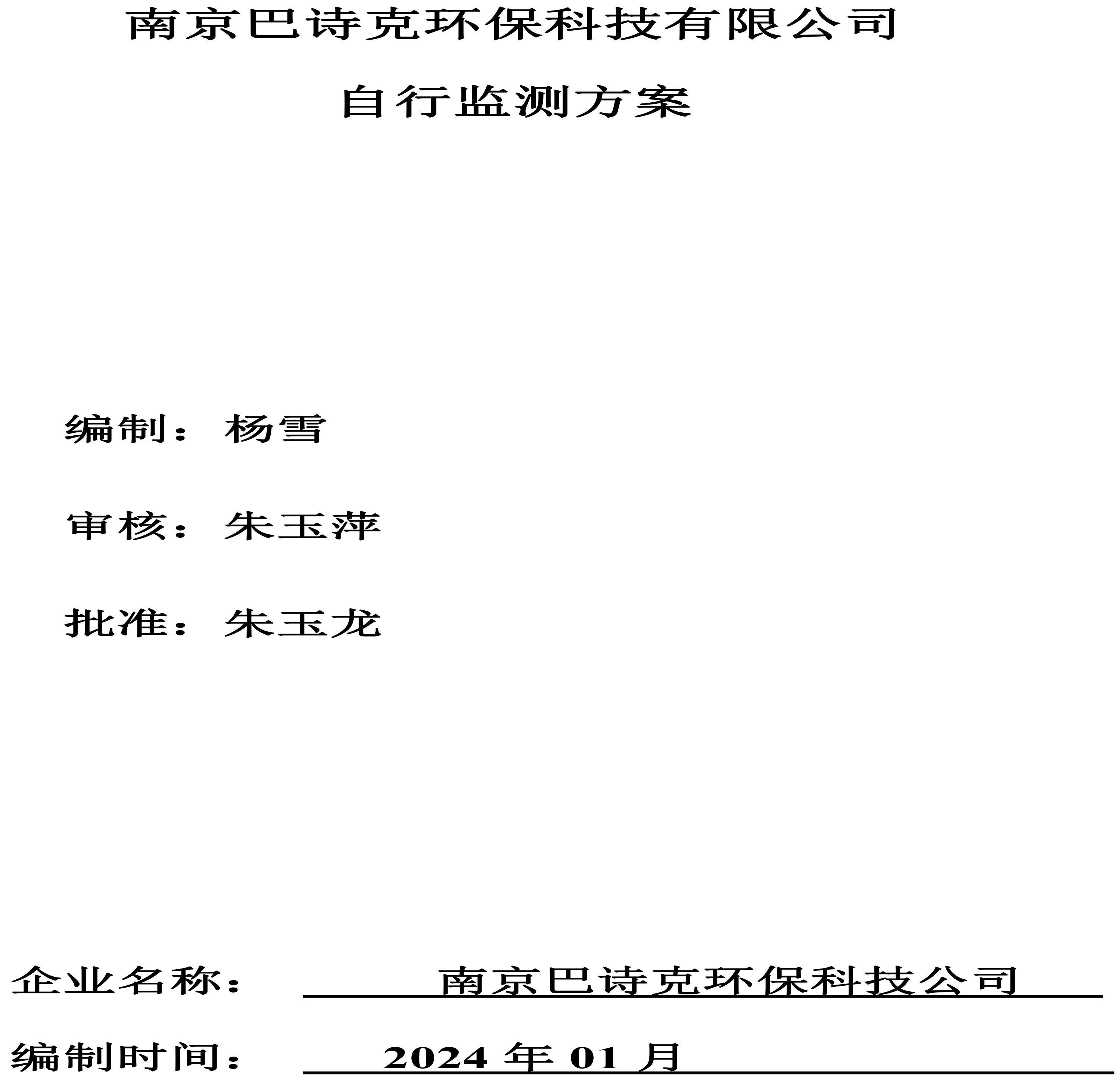 南京巴詩(shī)克環(huán)?？萍加邢薰?自行監(jiān)測(cè)方案